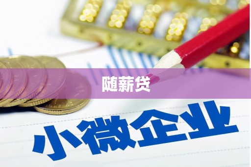 义马随薪贷