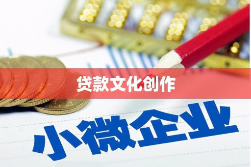 义马贷款文化创作