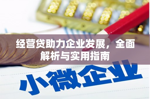 义马经营贷助力企业发展，全面解析与实用指南