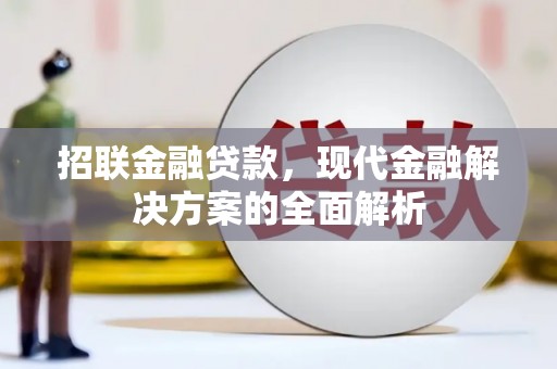 义马招联金融贷款，现代金融解决方案的全面解析