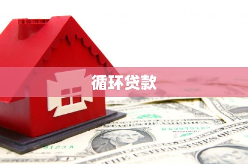 义马循环贷款
