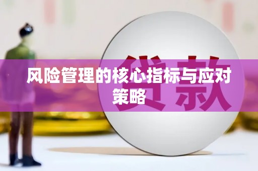 义马风险管理的核心指标与应对策略