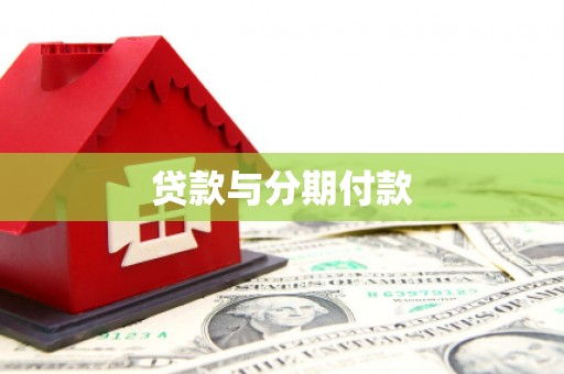 义马贷款与分期付款
