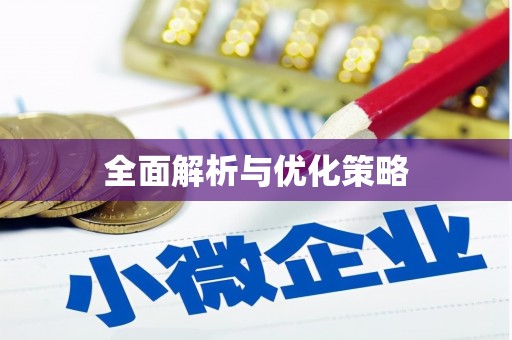 义马全面解析与优化策略