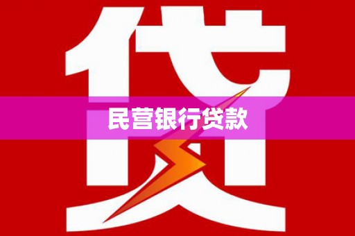 义马民营银行贷款