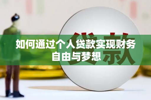 义马如何通过个人贷款实现财务自由与梦想