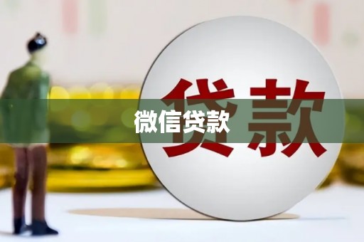 义马微信贷款