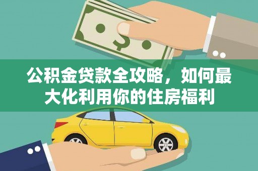 义马公积金贷款全攻略，如何最大化利用你的住房福利