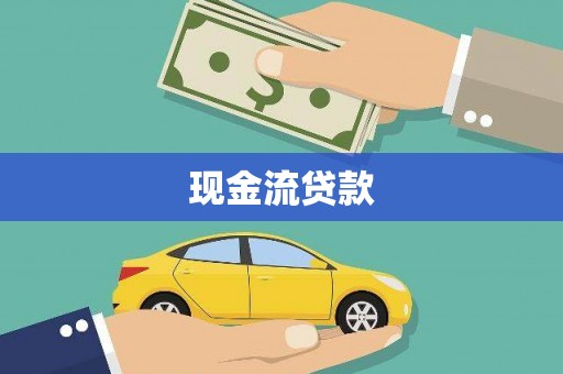 义马现金流贷款