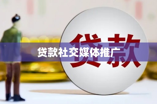 义马贷款社交媒体推广