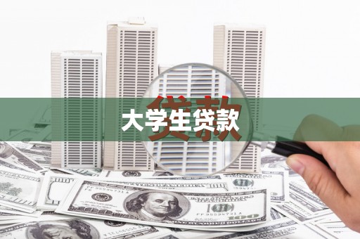 义马大学生贷款