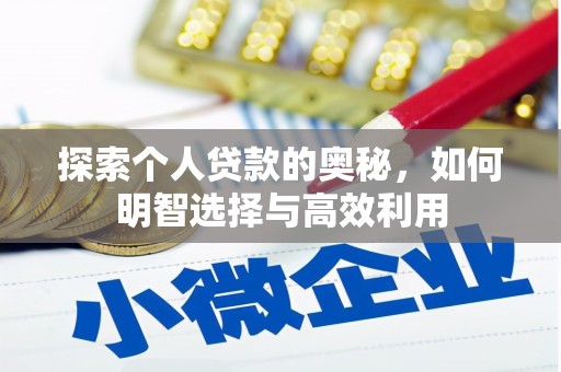 义马探索个人贷款的奥秘，如何明智选择与高效利用