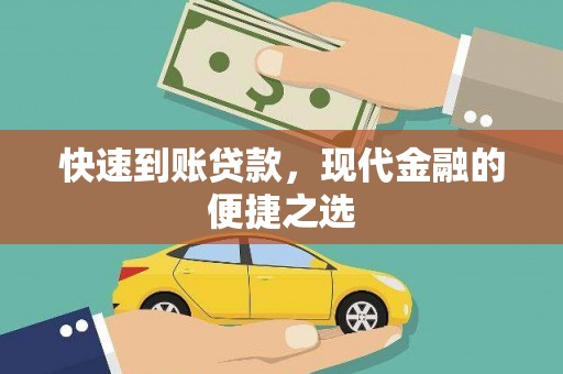 义马快速到账贷款，现代金融的便捷之选