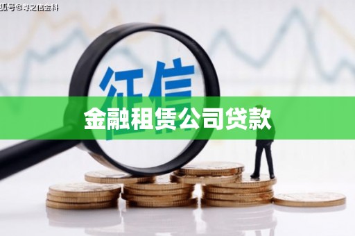 义马金融租赁公司贷款