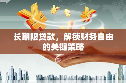 义马长期限贷款，解锁财务自由的关键策略