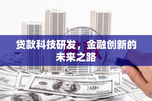 义马贷款科技研发，金融创新的未来之路
