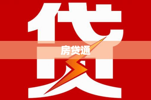 义马房贷通