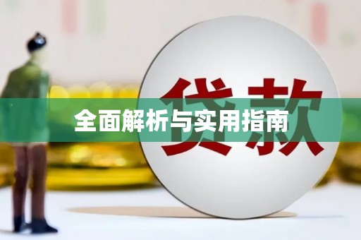 义马全面解析与实用指南