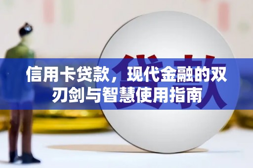 义马信用卡贷款，现代金融的双刃剑与智慧使用指南