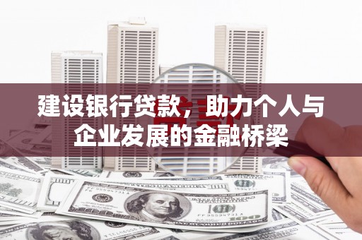 义马建设银行贷款，助力个人与企业发展的金融桥梁
