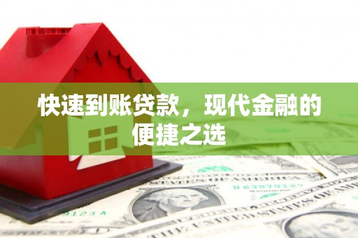 义马快速到账贷款，现代金融的便捷之选