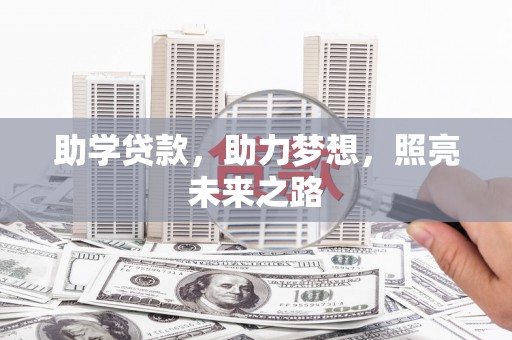 义马助学贷款，助力梦想，照亮未来之路