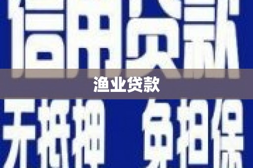义马渔业贷款