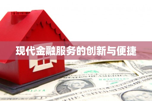 义马现代金融服务的创新与便捷