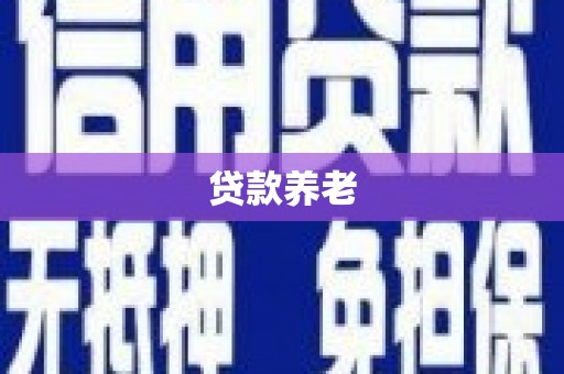 义马贷款养老