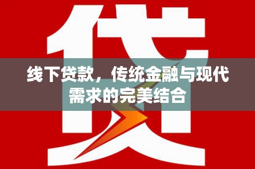 义马线下贷款，传统金融与现代需求的完美结合