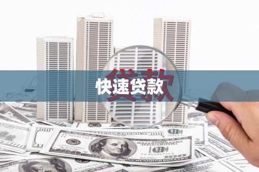 义马快速贷款