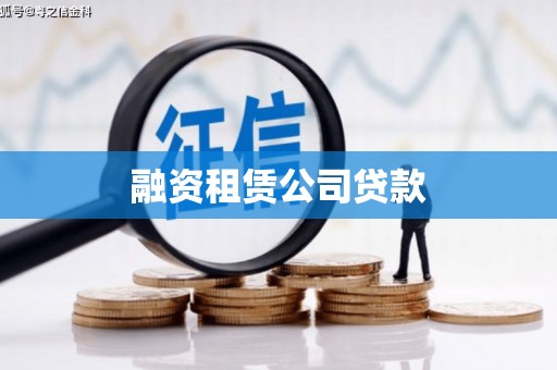 义马融资租赁公司贷款