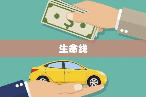 义马生命线