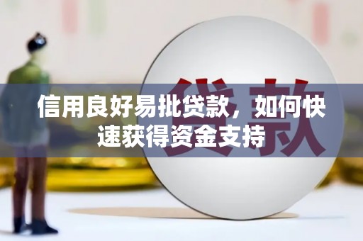 义马信用良好易批贷款，如何快速获得资金支持