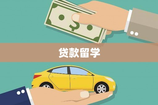 义马贷款留学