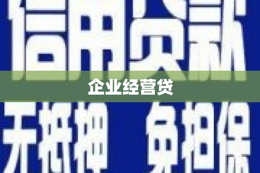 义马企业经营贷