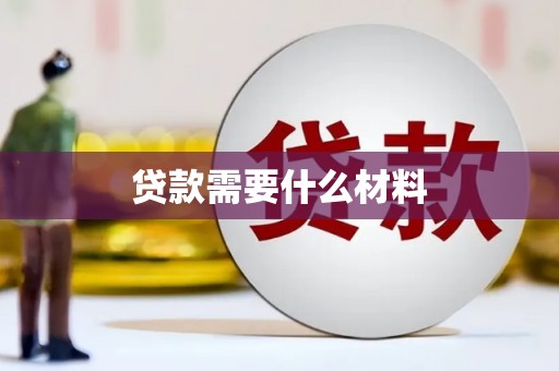 义马贷款需要什么材料