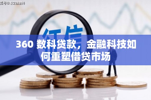 义马360 数科贷款，金融科技如何重塑借贷市场