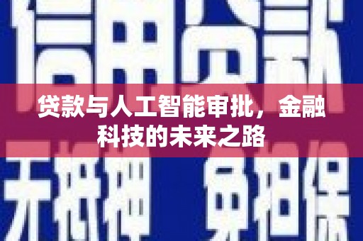 义马贷款与人工智能审批，金融科技的未来之路