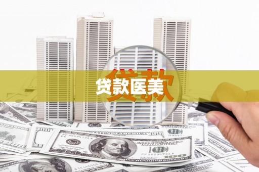 义马贷款医美