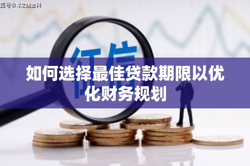 义马如何选择最佳贷款期限以优化财务规划