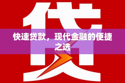 义马快速贷款，现代金融的便捷之选