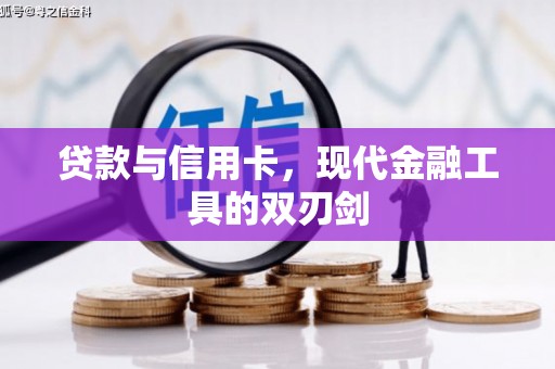 义马贷款与信用卡，现代金融工具的双刃剑