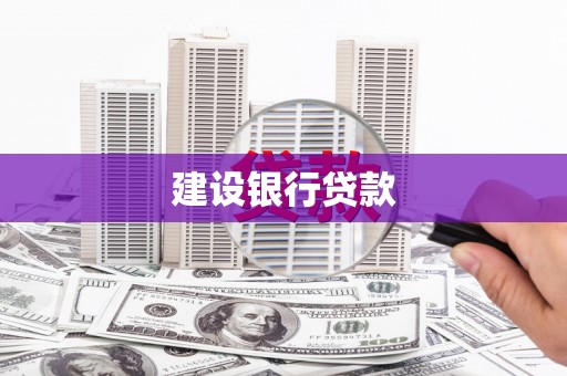 义马建设银行贷款