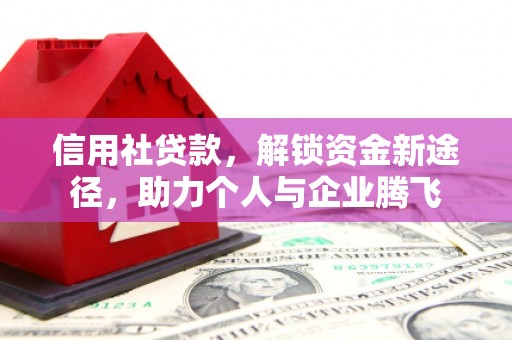 义马信用社贷款，解锁资金新途径，助力个人与企业腾飞