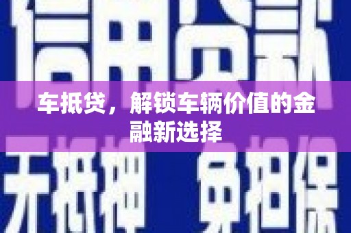 义马车抵贷，解锁车辆价值的金融新选择