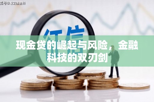 义马现金贷的崛起与风险，金融科技的双刃剑