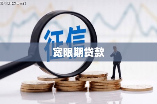 义马宽限期贷款