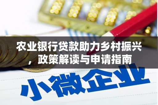 义马农业银行贷款助力乡村振兴，政策解读与申请指南
