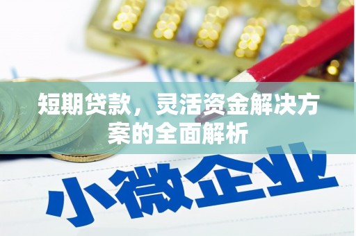 义马短期贷款，灵活资金解决方案的全面解析